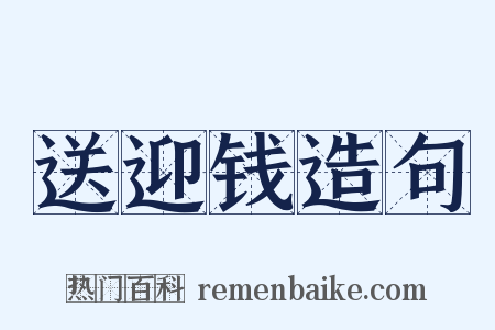 送迎钱造句是什么意思的图片